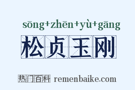 松贞玉刚是什么意思的图片